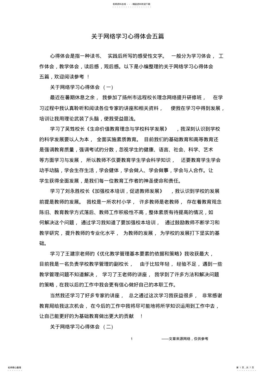 2022年2022年关于网络学习心得体会五篇 .pdf_第1页