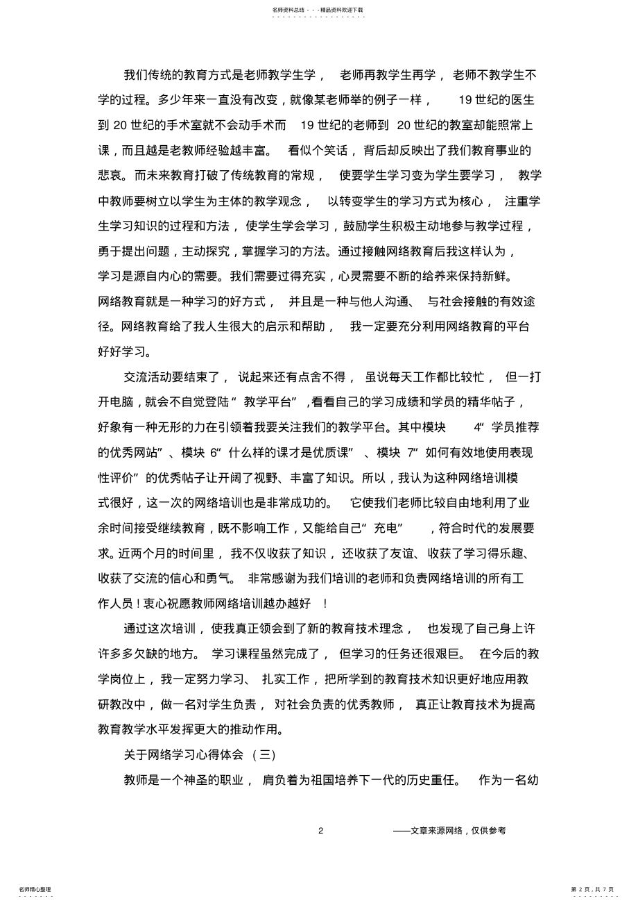 2022年2022年关于网络学习心得体会五篇 .pdf_第2页