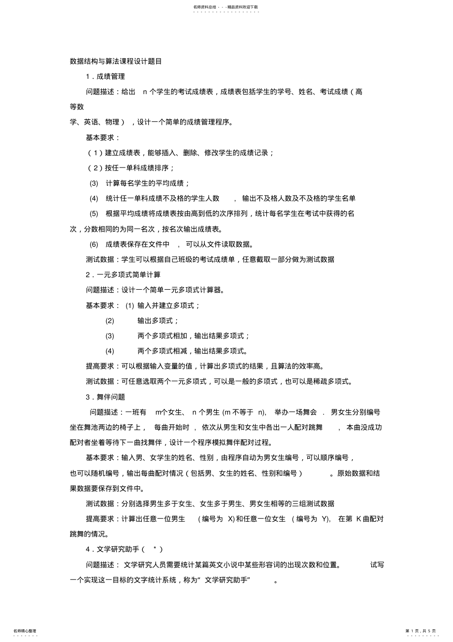 2022年数据结构与算法课程设计题目 .pdf_第1页