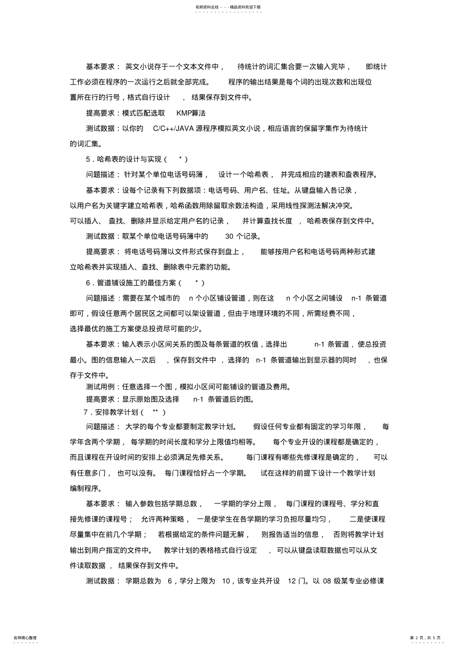 2022年数据结构与算法课程设计题目 .pdf_第2页