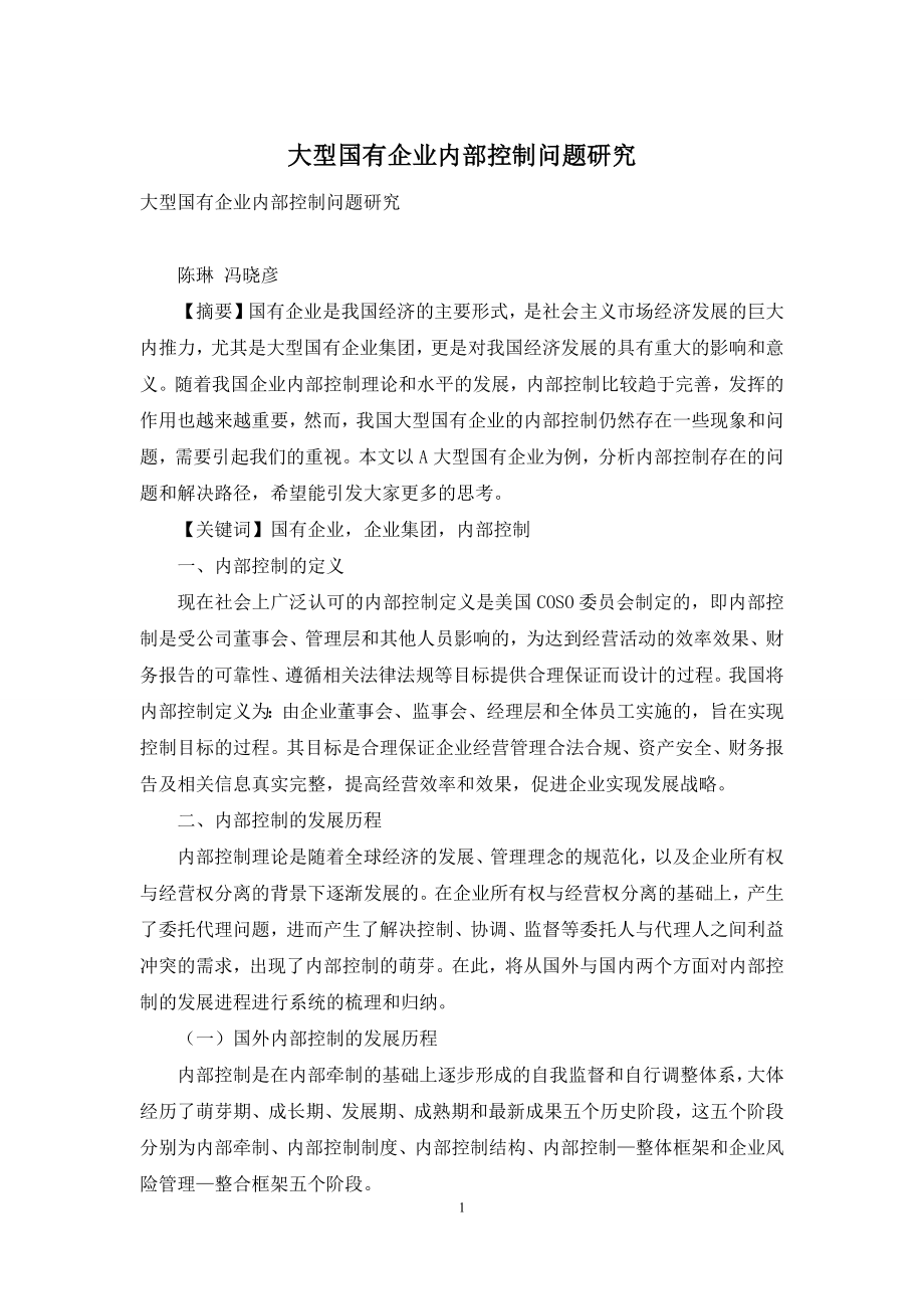 大型国有企业内部控制问题研究.docx_第1页