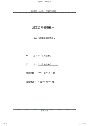 2022年2022年加工合同书模板一 .pdf