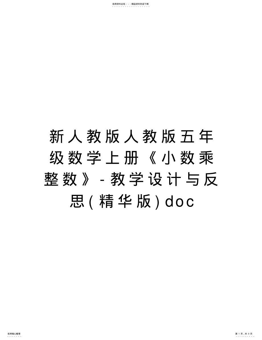 2022年新人教版人教版五年级数学上册《小数乘整数》-教学设计与反思doc讲解学习 .pdf_第1页