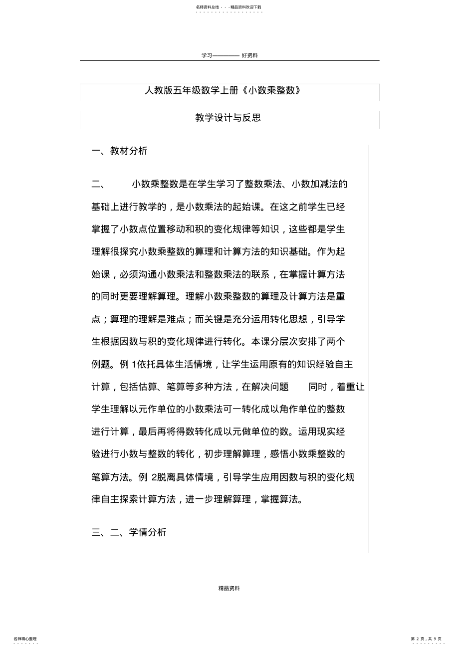 2022年新人教版人教版五年级数学上册《小数乘整数》-教学设计与反思doc讲解学习 .pdf_第2页