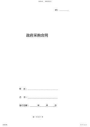 2022年政府采购合同协议书范本精简版 .pdf