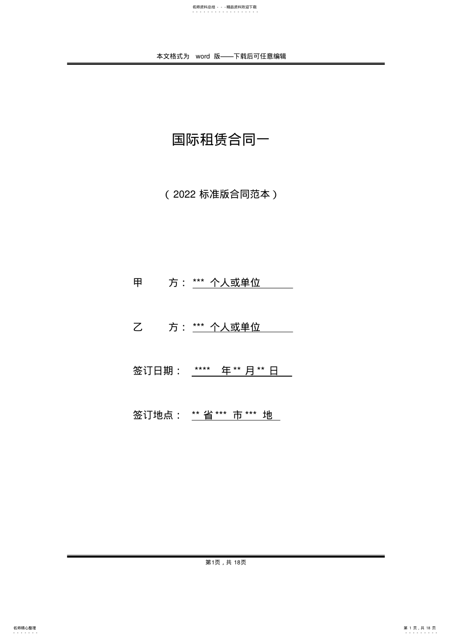 2022年2022年国际租赁合同一 .pdf_第1页