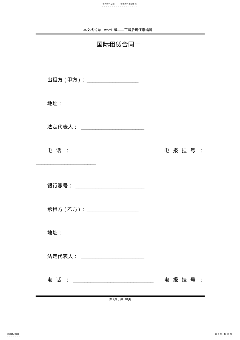 2022年2022年国际租赁合同一 .pdf_第2页