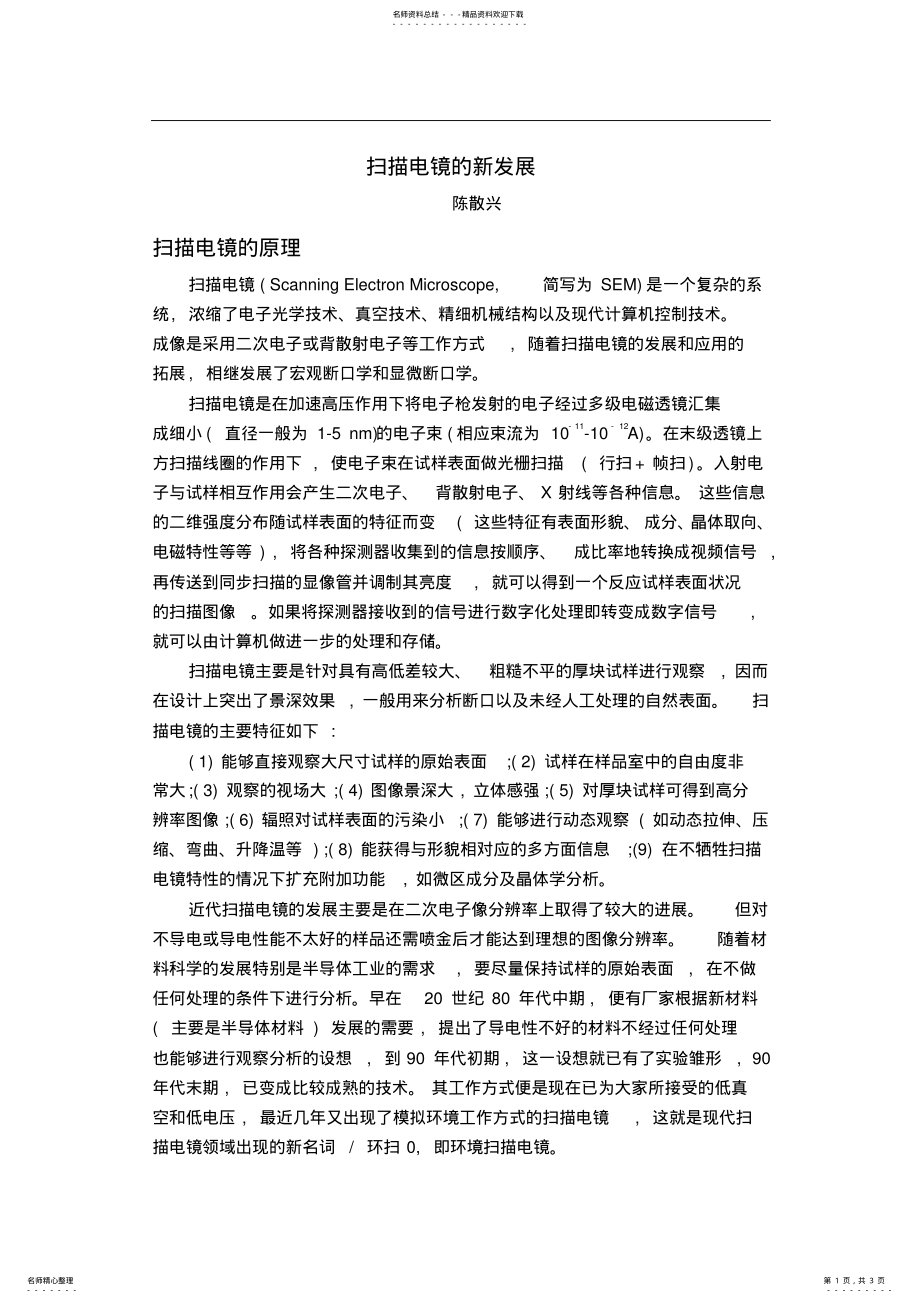 2022年扫描电镜的应用及发展 .pdf_第1页