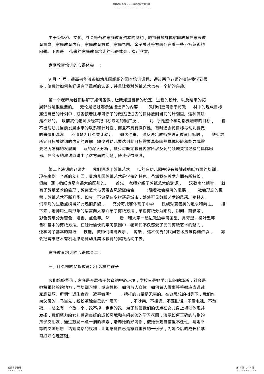 2022年2022年家庭教育培训心得体会 .pdf_第1页