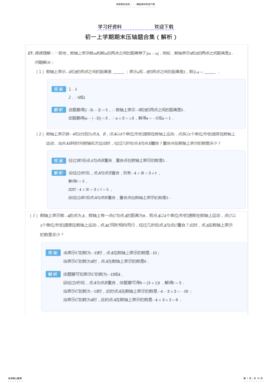 2022年2022年广州初一数学上学期期末真题压轴题合集 .pdf_第1页