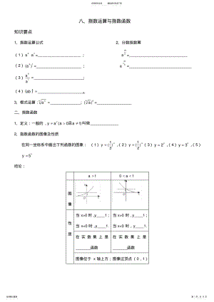 2022年指数运算与指数函数——必修一函数复习学案知识 .pdf