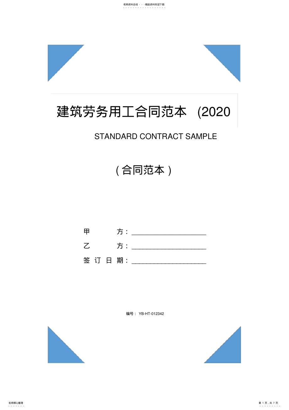 建筑劳务用工合同范本 2.pdf_第1页