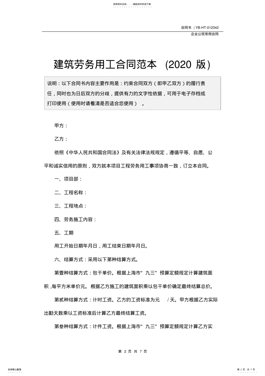 建筑劳务用工合同范本 2.pdf_第2页