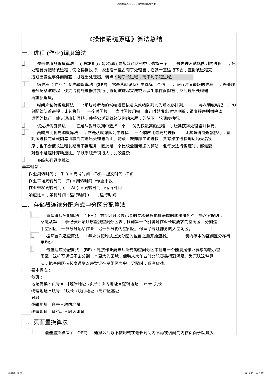 2022年操作系统算法总结 .pdf_第1页