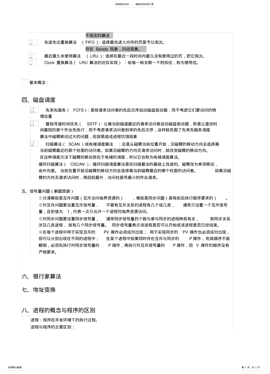 2022年操作系统算法总结 .pdf_第2页