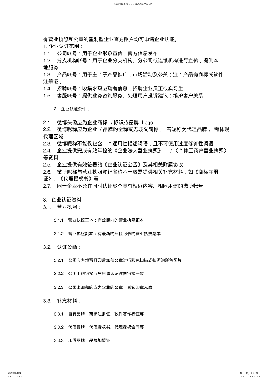 2022年新浪微博企业官方认证技巧 .pdf_第1页