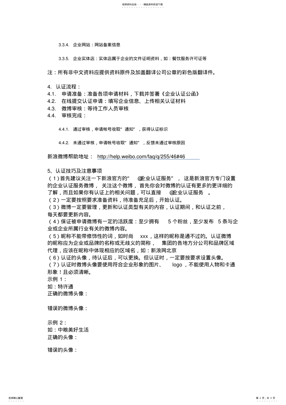 2022年新浪微博企业官方认证技巧 .pdf_第2页