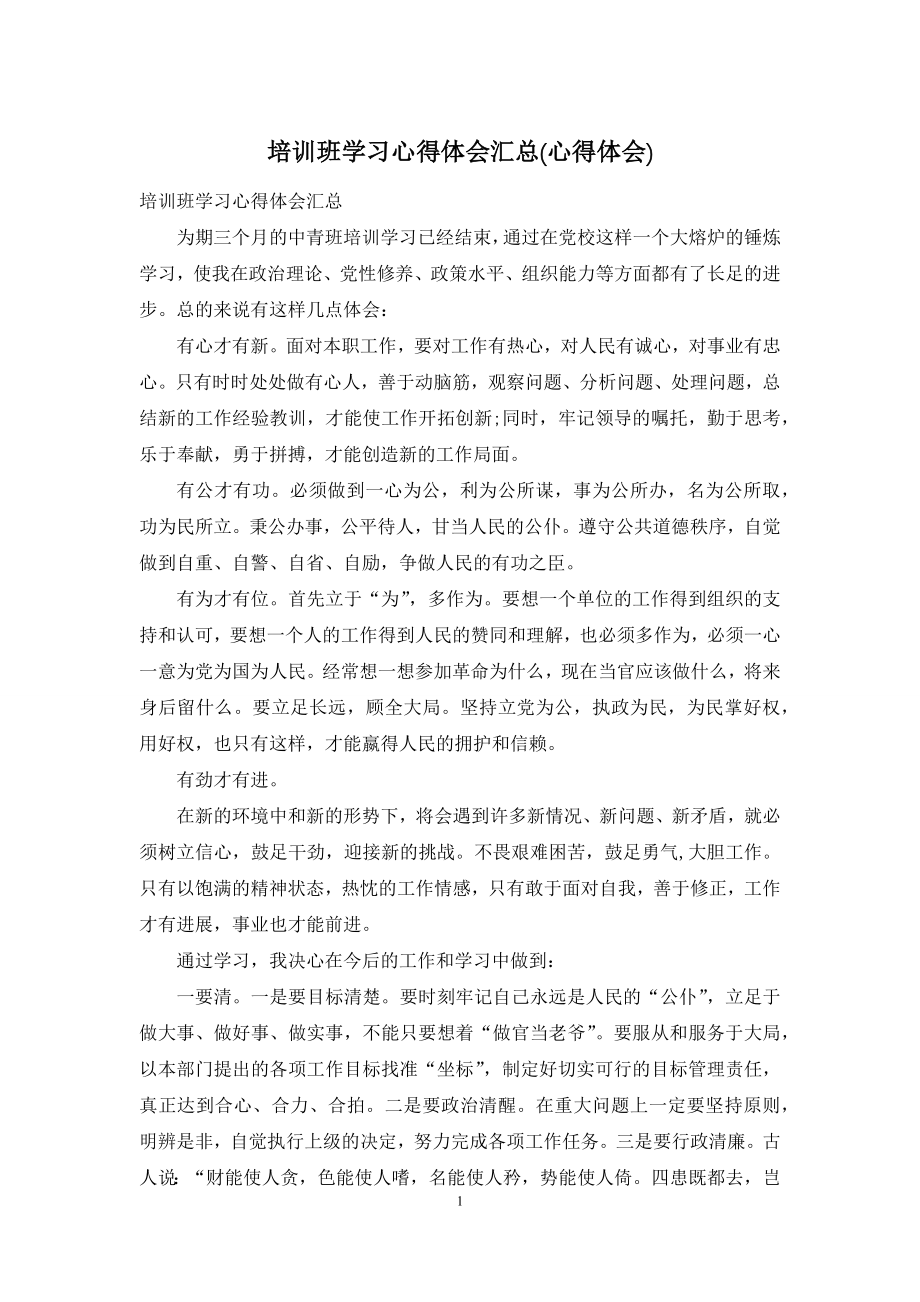 培训班学习心得体会汇总(心得体会).docx_第1页