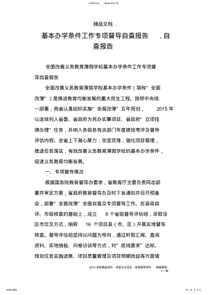 基本办学条件工作专项督导自查报告,自查报告 .pdf