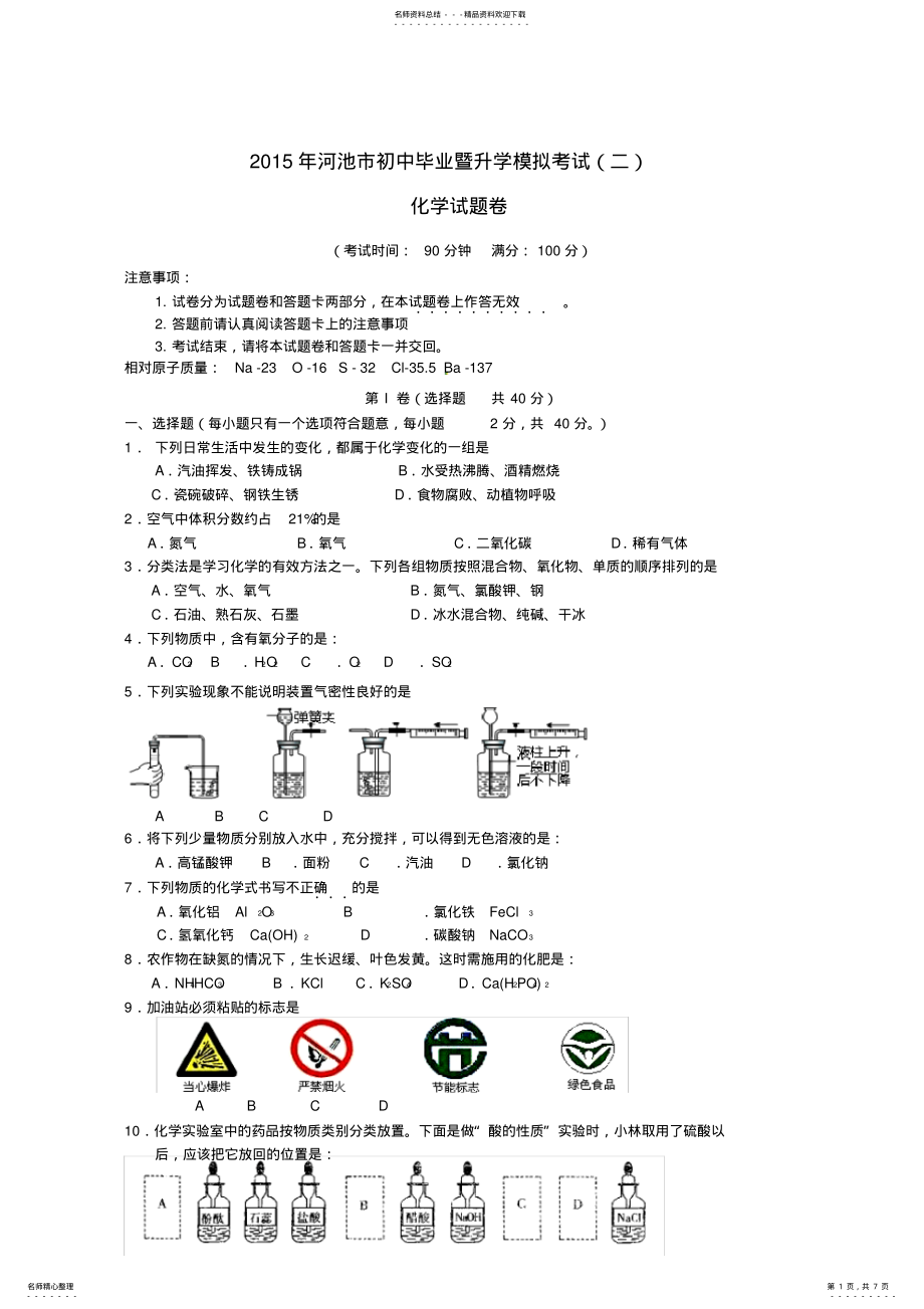 2022年2022年广西河池市两县一区初中化学毕业暨升学考试模拟试题 .pdf_第1页