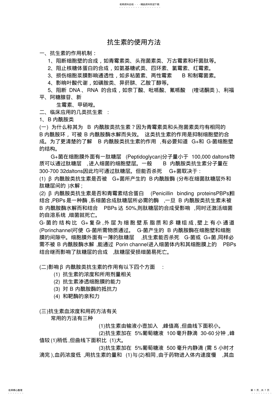 2022年2022年抗生素的使用方法 .pdf_第1页