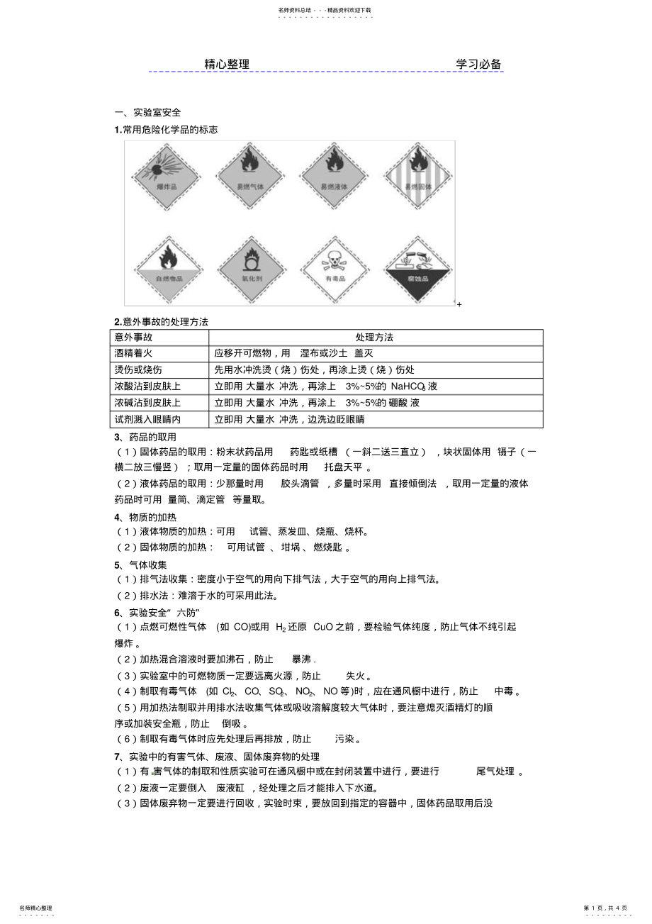 2022年2022年化学必修第一章第一节知识点归纳 .pdf_第1页