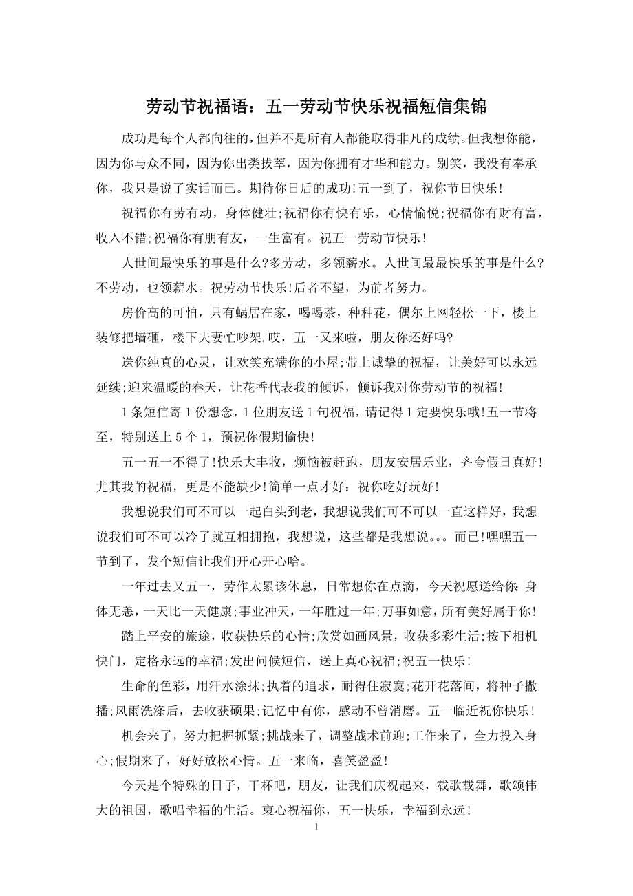 劳动节祝福语：五一劳动节快乐祝福短信集锦.docx_第1页