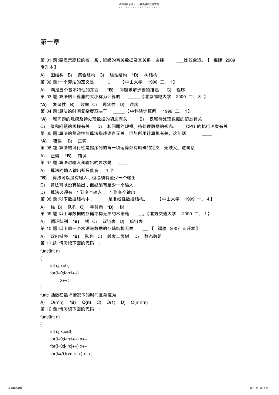 2022年数据结构前四章选择题 .pdf_第1页