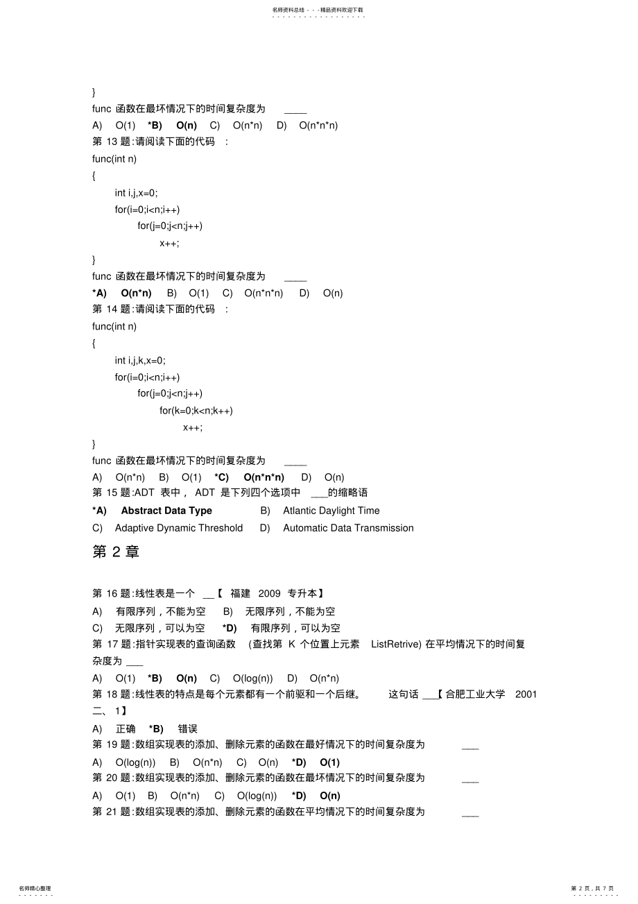 2022年数据结构前四章选择题 .pdf_第2页