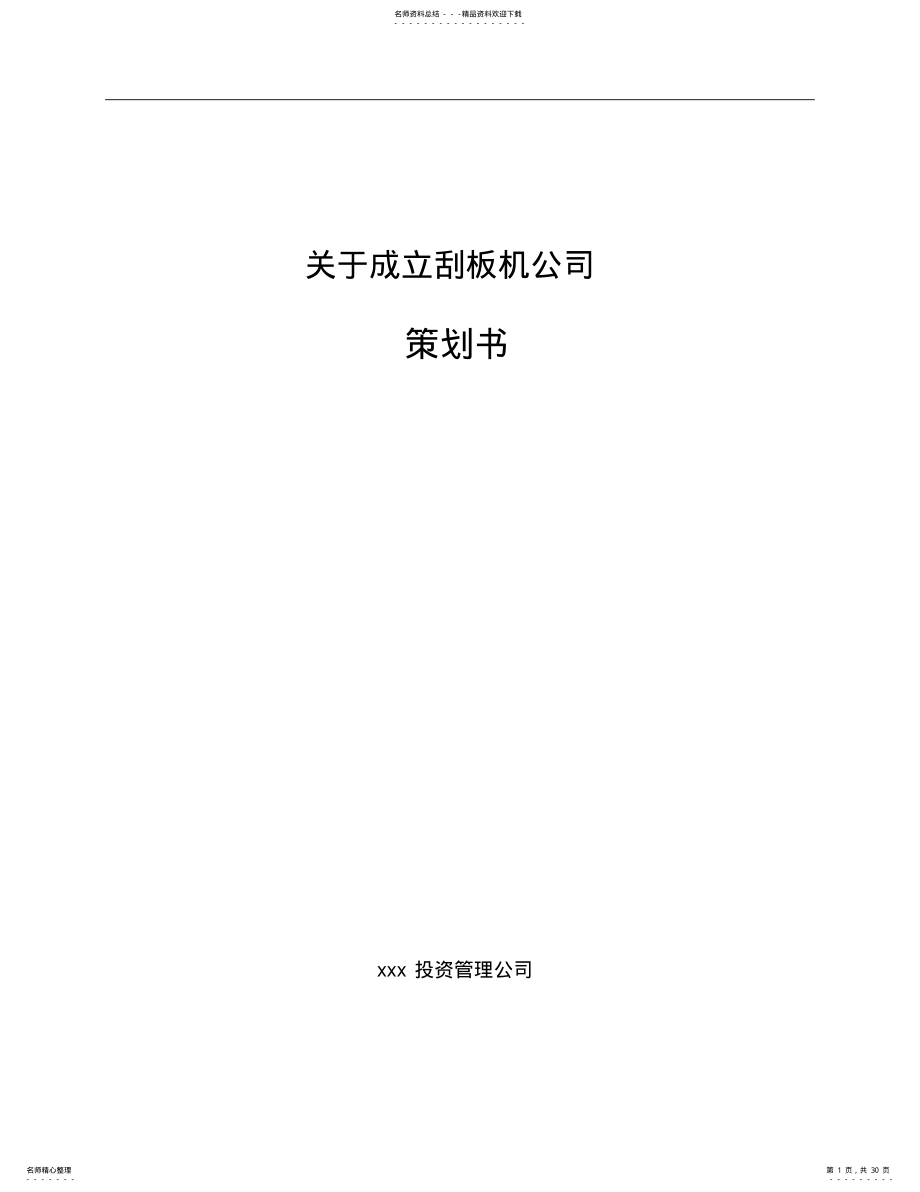 2022年2022年关于成立刮板机公司策划书范文模板 .pdf_第1页