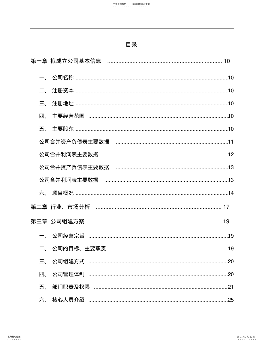 2022年2022年关于成立刮板机公司策划书范文模板 .pdf_第2页