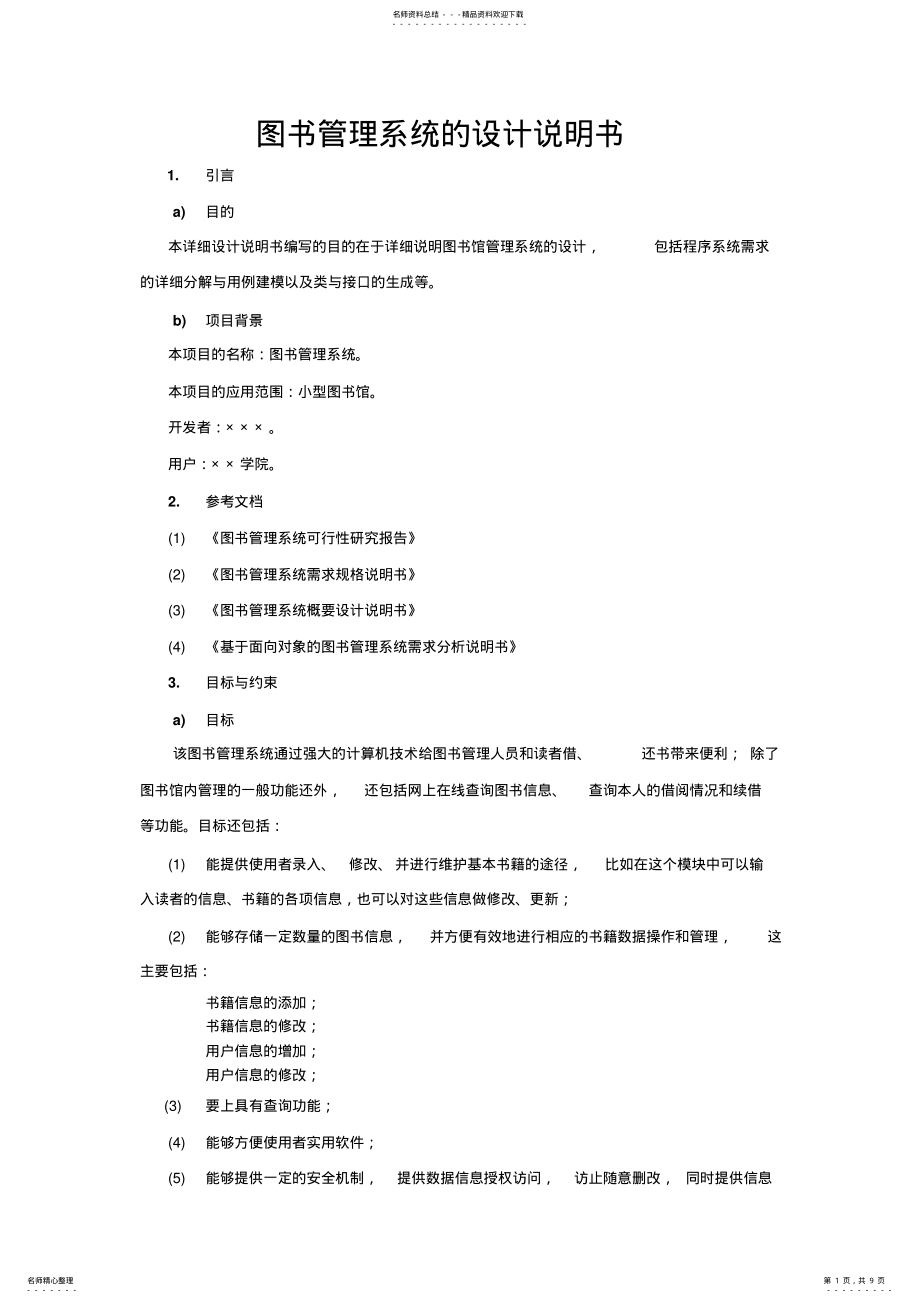 2022年2022年基于面向对象的图书管理系统的设计说明书 .pdf_第1页