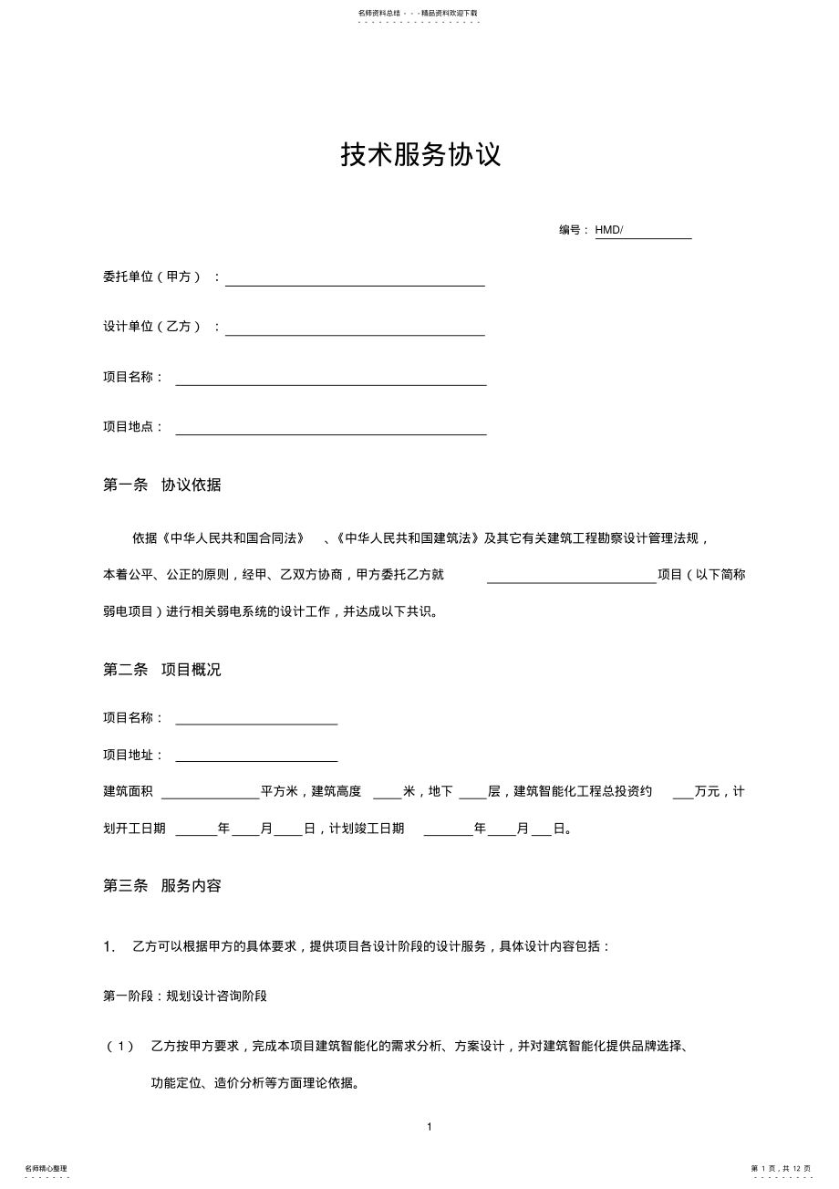 2022年2022年技术服务协议 6.pdf_第1页