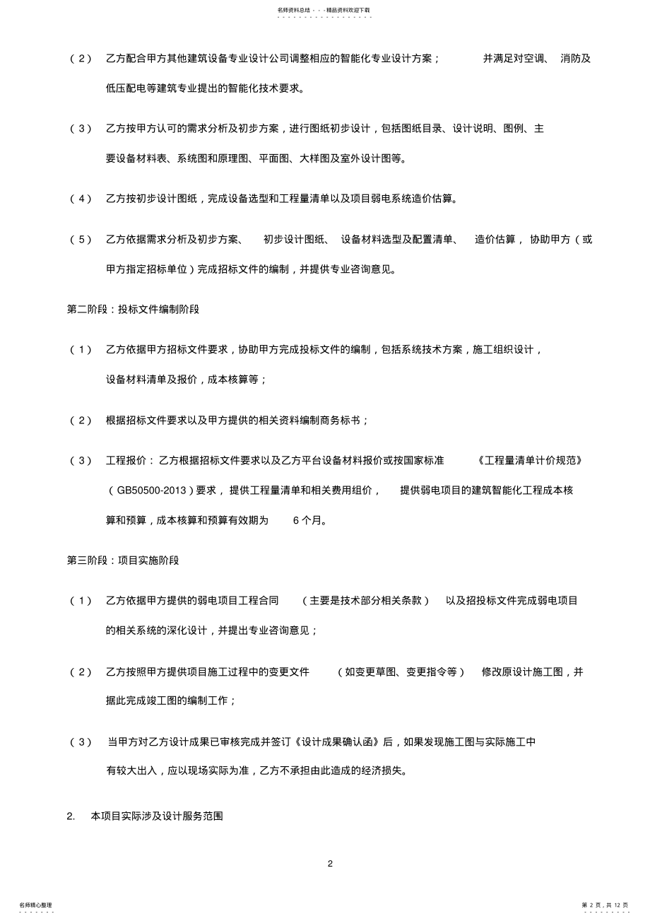 2022年2022年技术服务协议 6.pdf_第2页