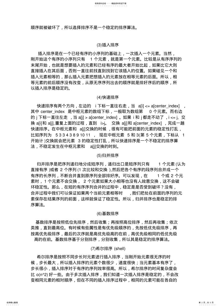 2022年2022年各种排序算法的比较分析 .pdf_第2页