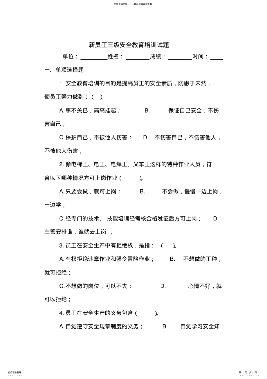 2022年新员工三级安全教育培训试题 .pdf_第1页