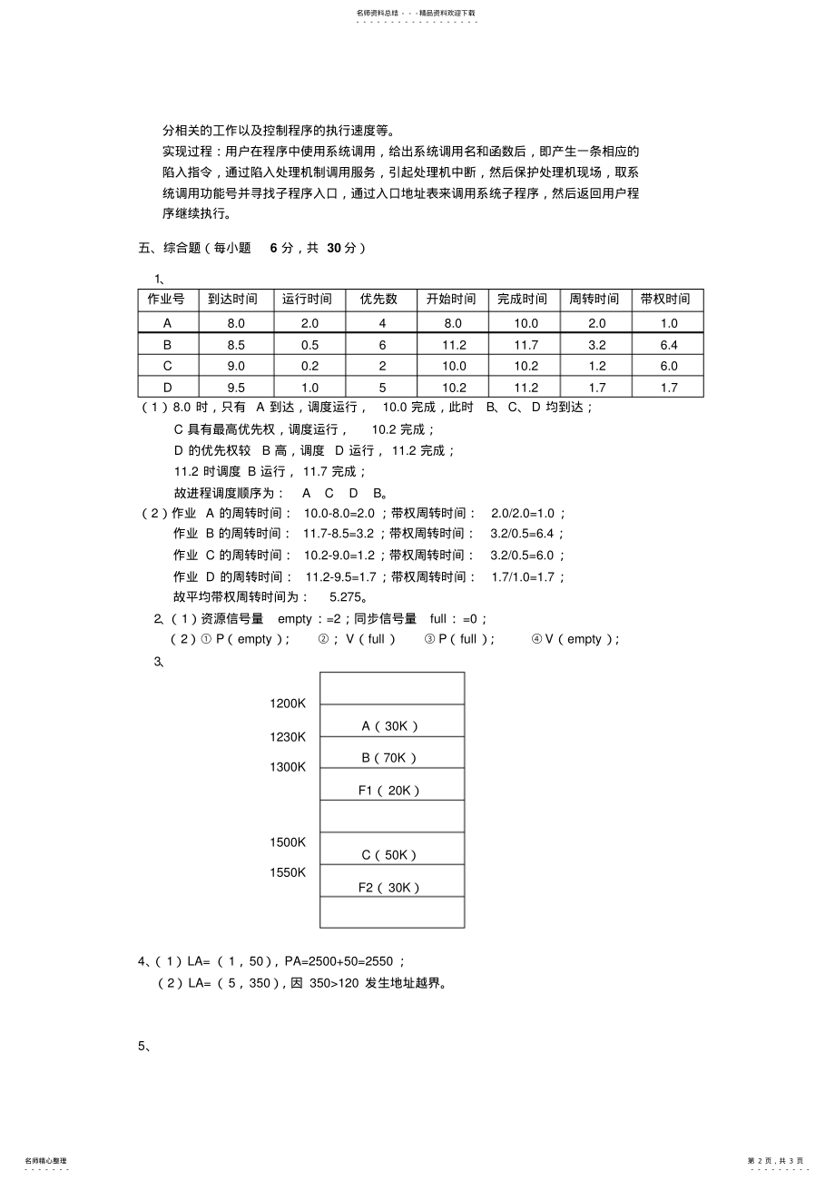 2022年操作系统试题-答案 4.pdf_第2页