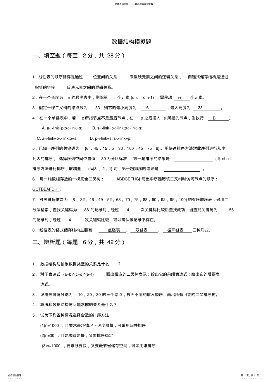 2022年数据结构模拟题 .pdf_第1页