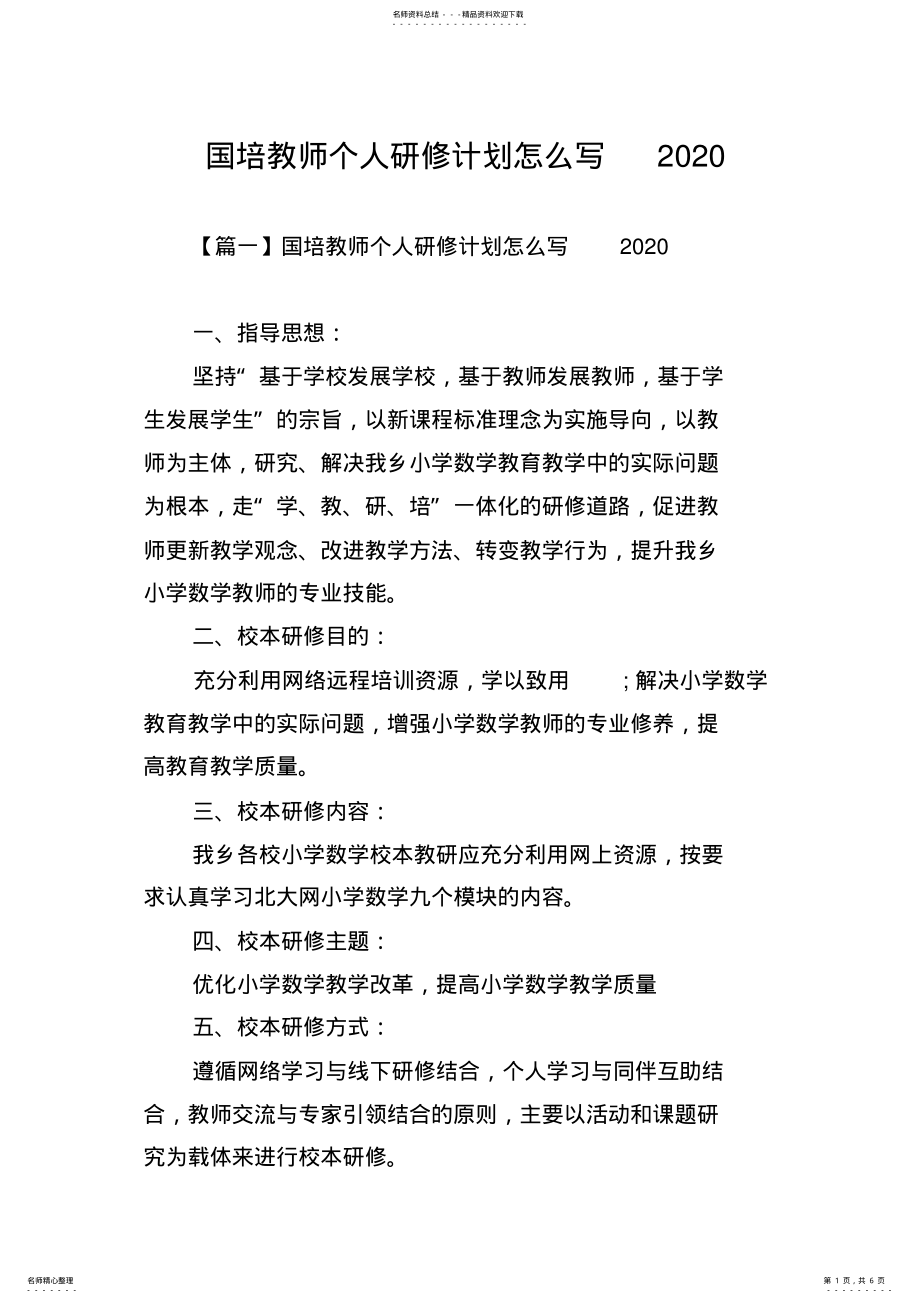 2022年2022年国培教师个人研修计划怎么写 .pdf_第1页