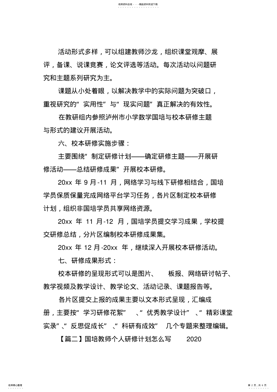 2022年2022年国培教师个人研修计划怎么写 .pdf_第2页