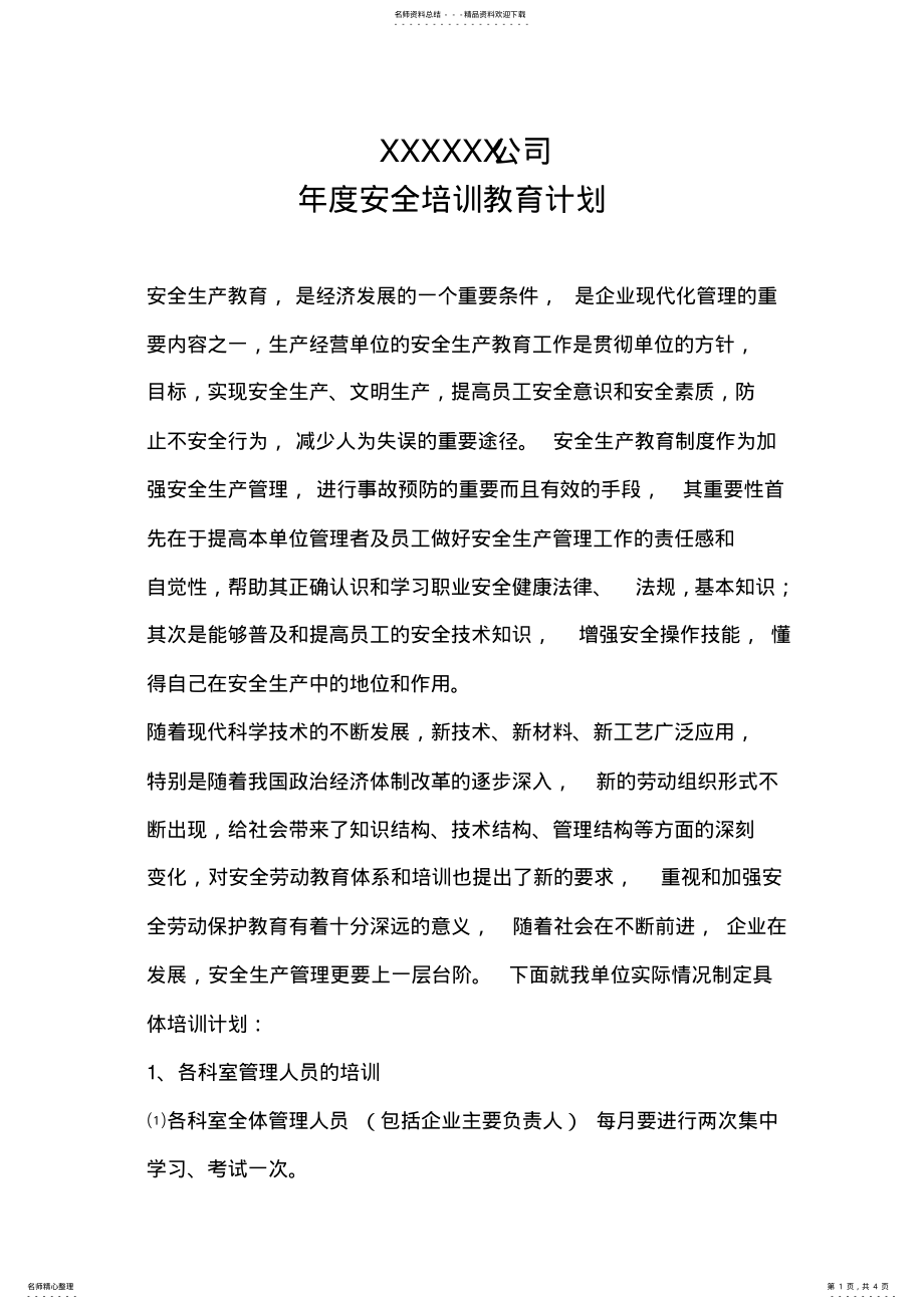 2022年2022年建筑企业年度安全培训教育计划 .pdf_第1页