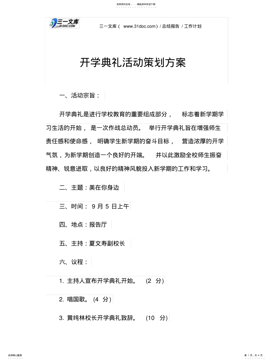 2022年2022年开学典礼活动策划方 .pdf_第1页