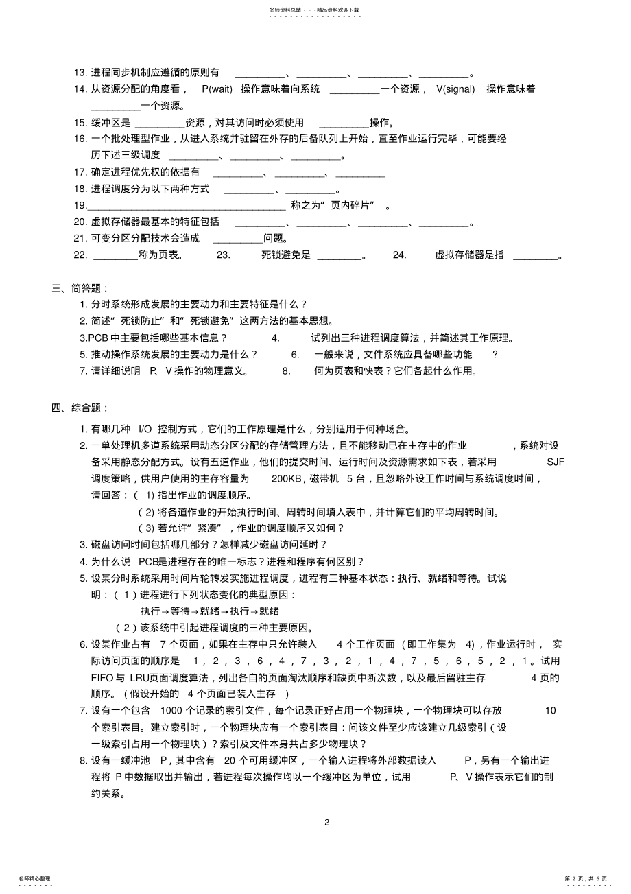 2022年操作系统复习题及参考答案 3.pdf_第2页