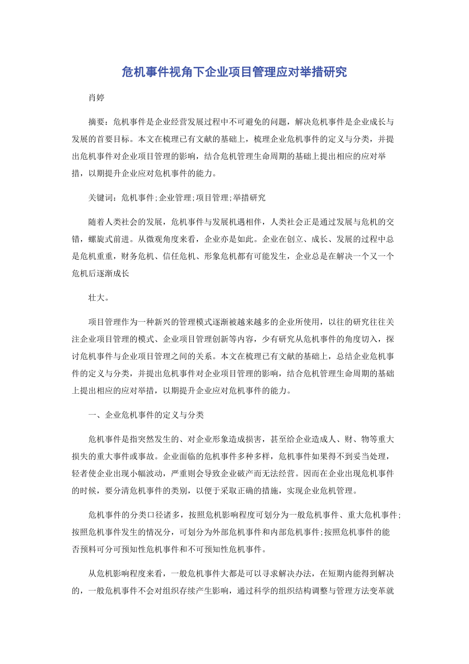 危机事件视角下企业项目管理应对举措研究.docx_第1页