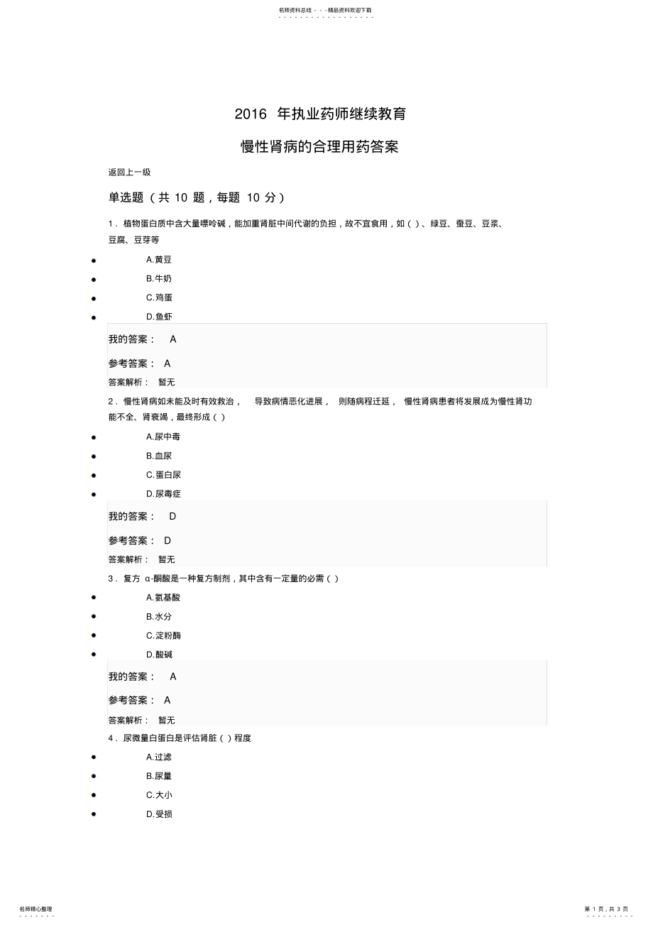 2022年执业药师继续教育慢性肾病的合理用药答案 .pdf_第1页