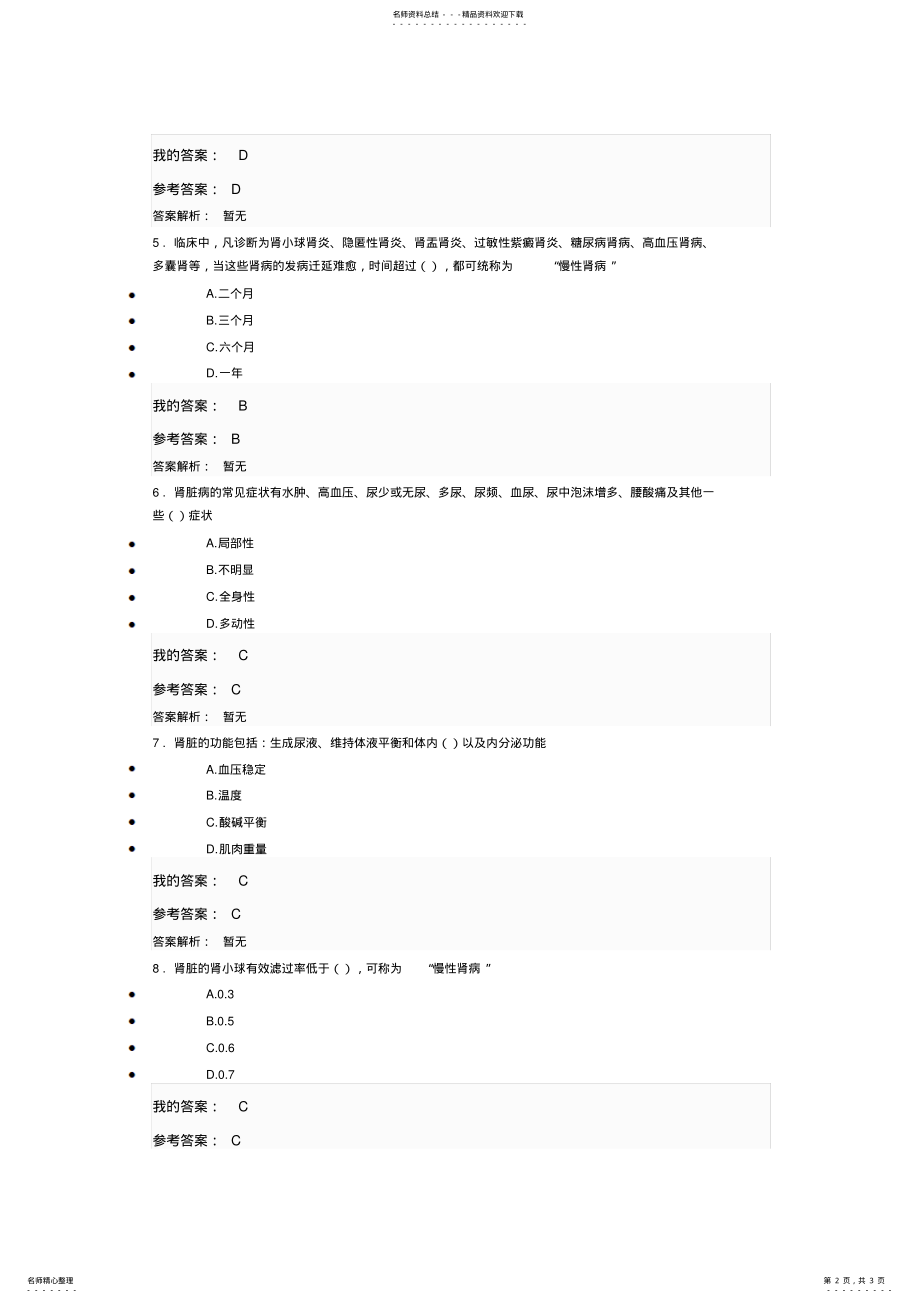 2022年执业药师继续教育慢性肾病的合理用药答案 .pdf_第2页