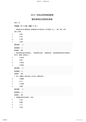 2022年执业药师继续教育慢性肾病的合理用药答案 .pdf