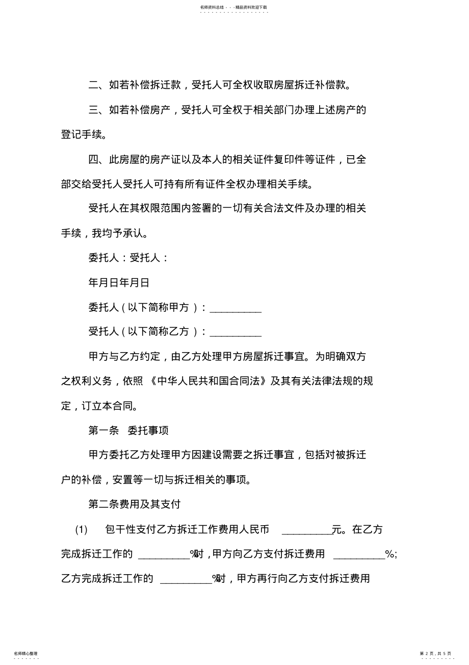 2022年房屋拆迁事宜授权委托书范本 .pdf_第2页