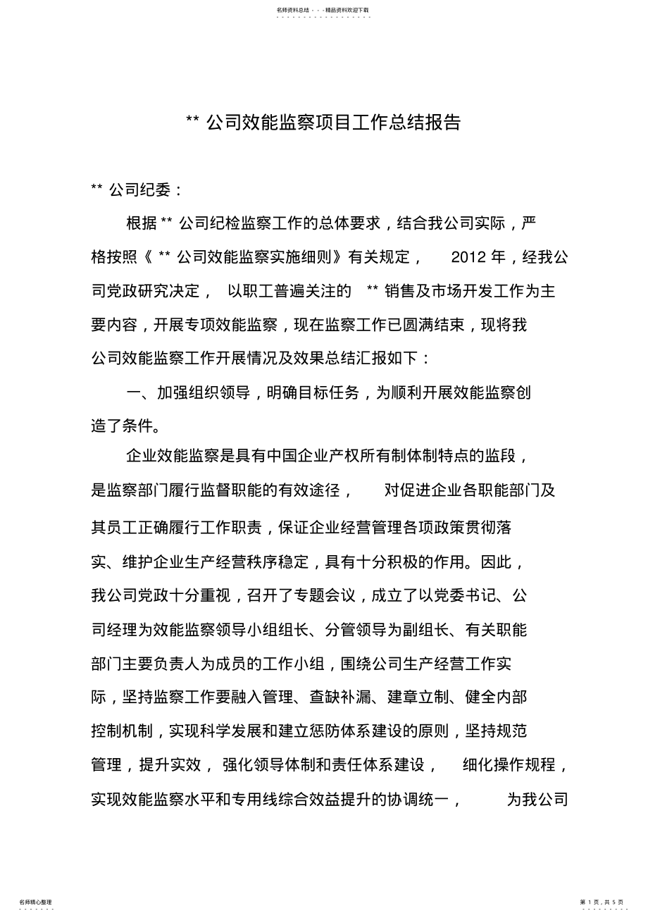 2022年效能监察项目工作总结报告 .pdf_第1页