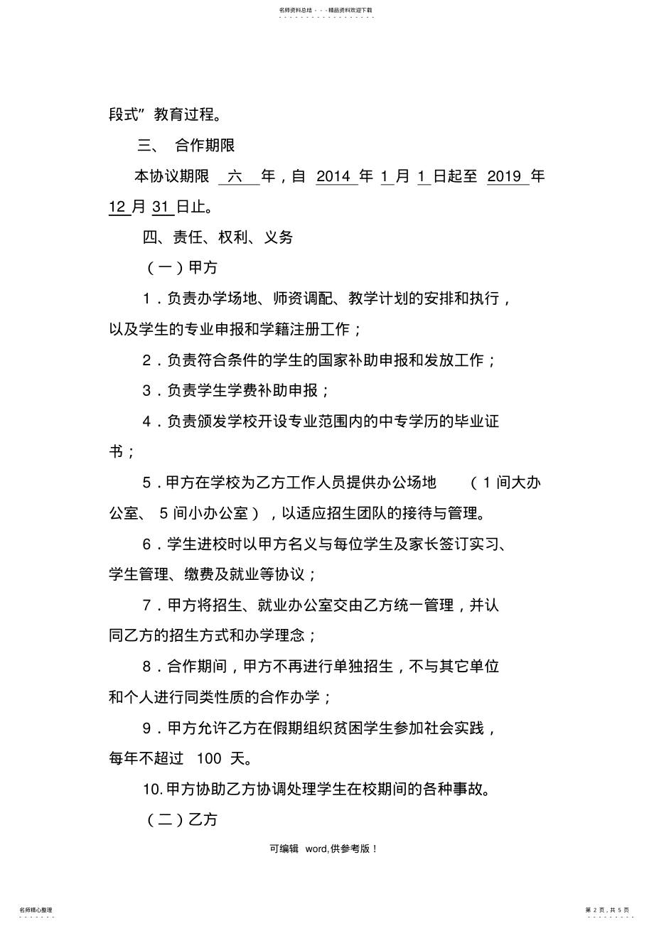 2022年2022年合作办学协议书 2.pdf_第2页